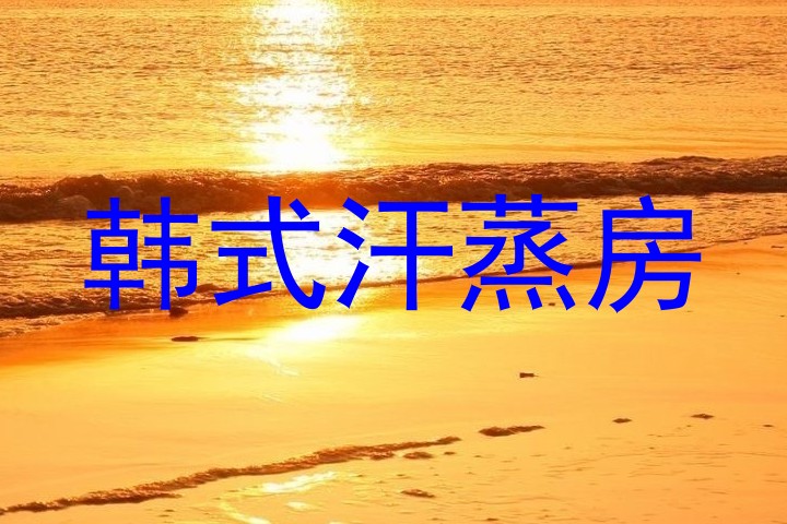 韩式汗蒸房
