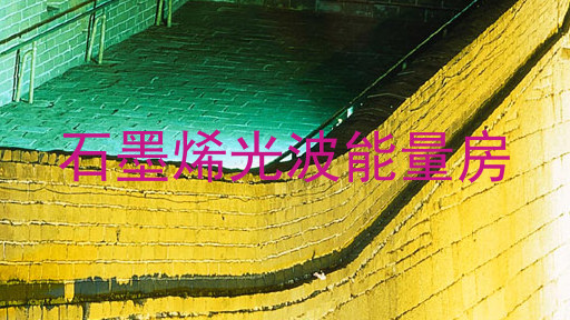 石墨烯光波能量房