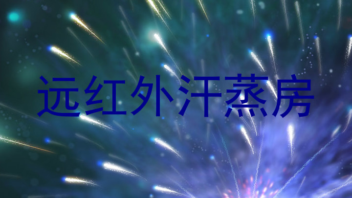 远红外汗蒸房
