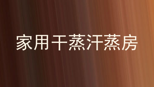 家用干蒸汗蒸房