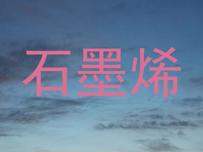 石墨烯