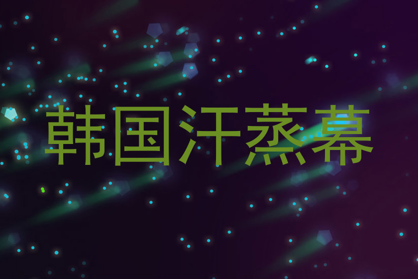韩国汗蒸幕