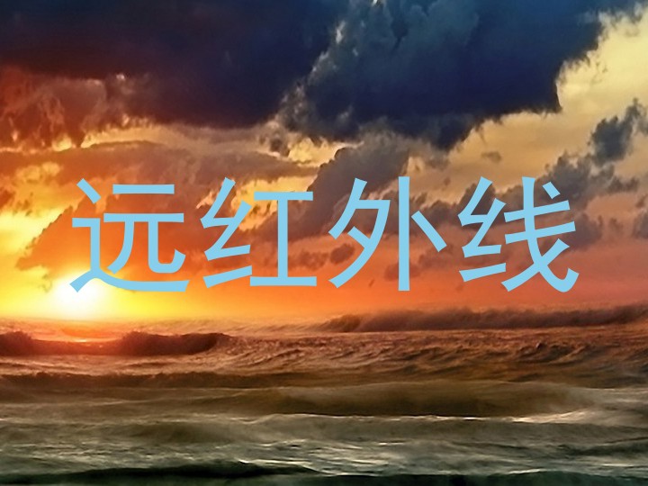 远红外线