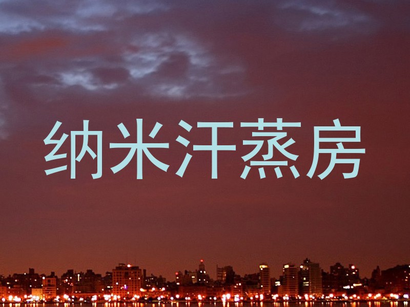 纳米汗蒸房