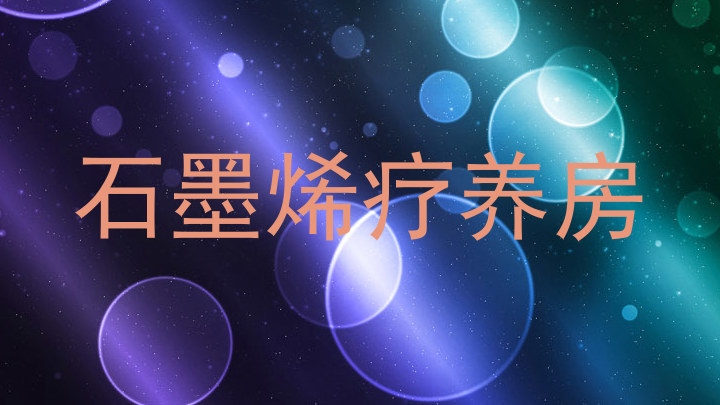 石墨烯疗养房