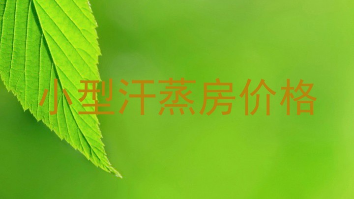 小型汗蒸房价格