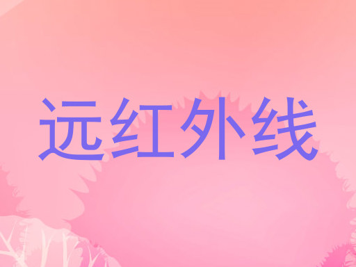 远红外线