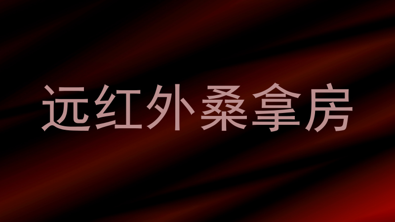 远红外桑拿房