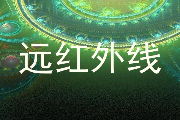 远红外线