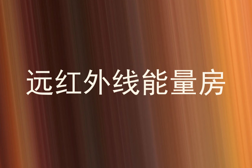远红外线能量房