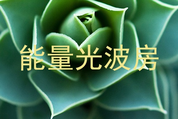 能量光波房