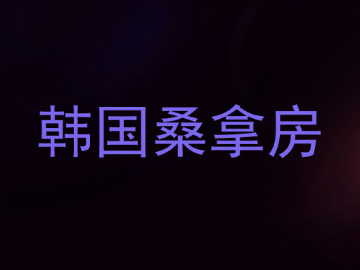韩国桑拿房