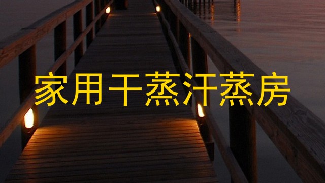 家用干蒸汗蒸房