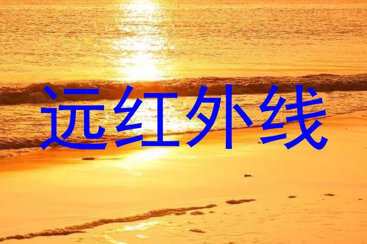 远红外线