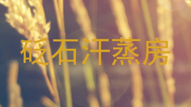 砭石汗蒸房