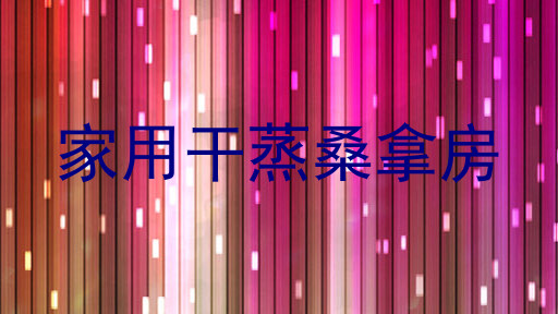 家用干蒸桑拿房