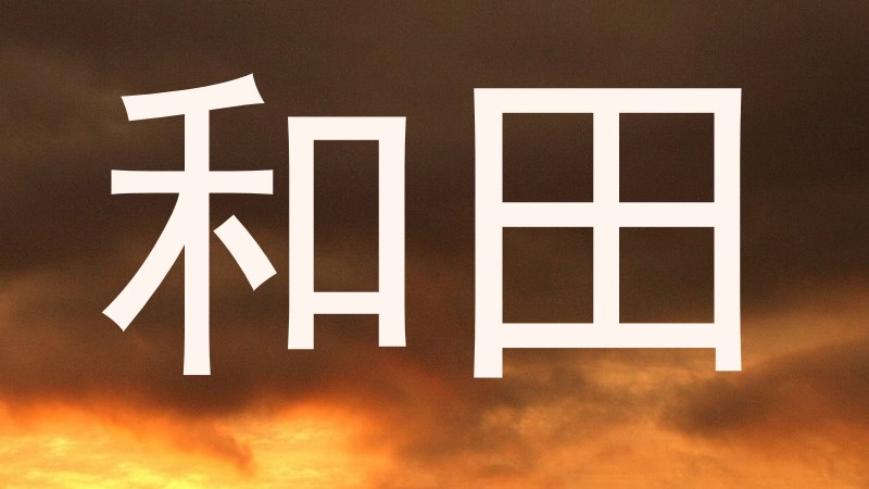 和田