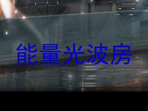 能量光波房
