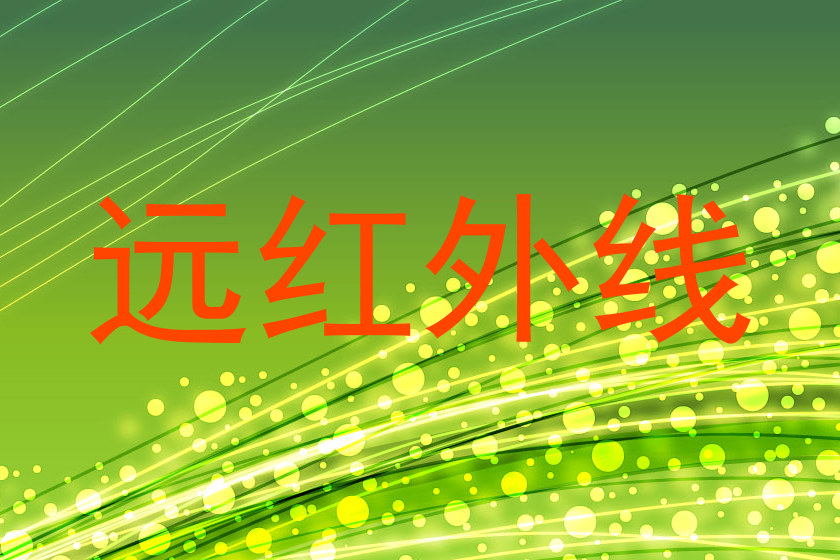 远红外线