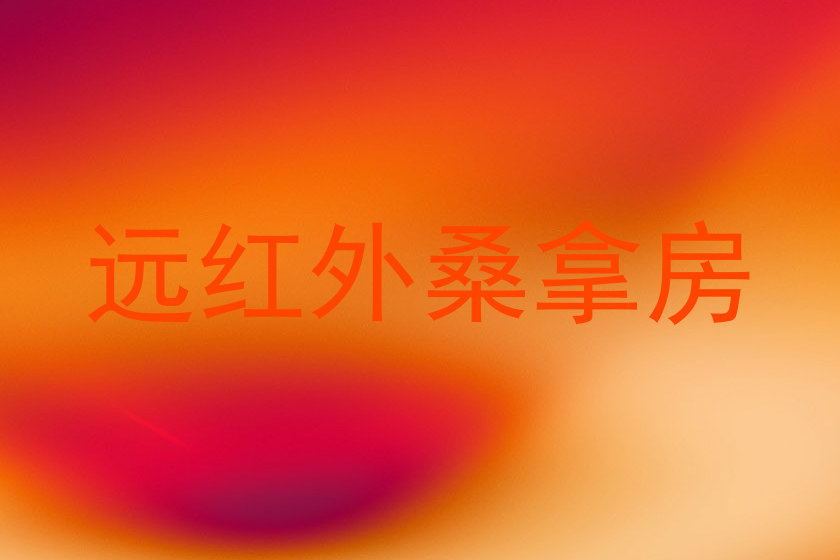 远红外桑拿房