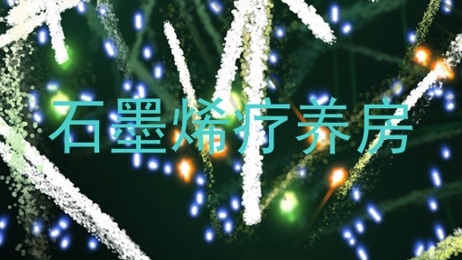 石墨烯疗养房