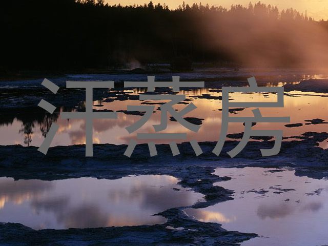 汗蒸房