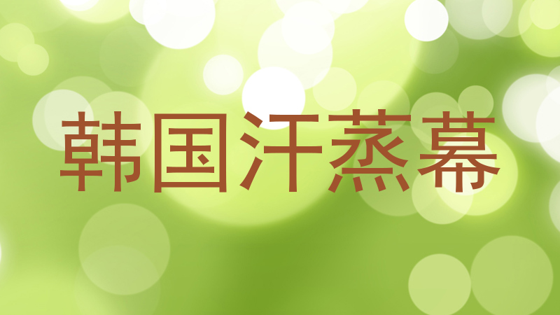 韩国汗蒸幕