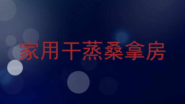 家用干蒸桑拿房
