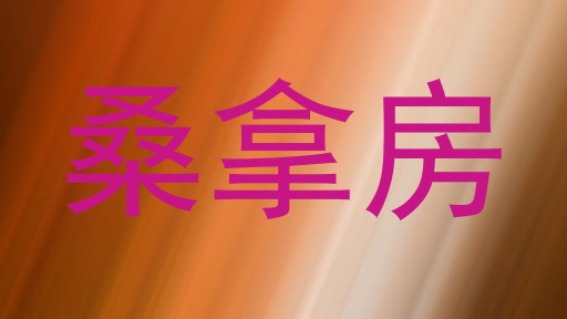 桑拿房
