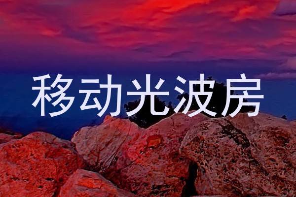 移动光波房