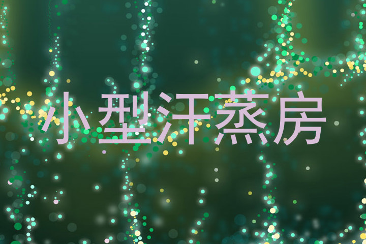 小型汗蒸房