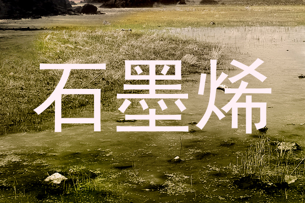 石墨烯