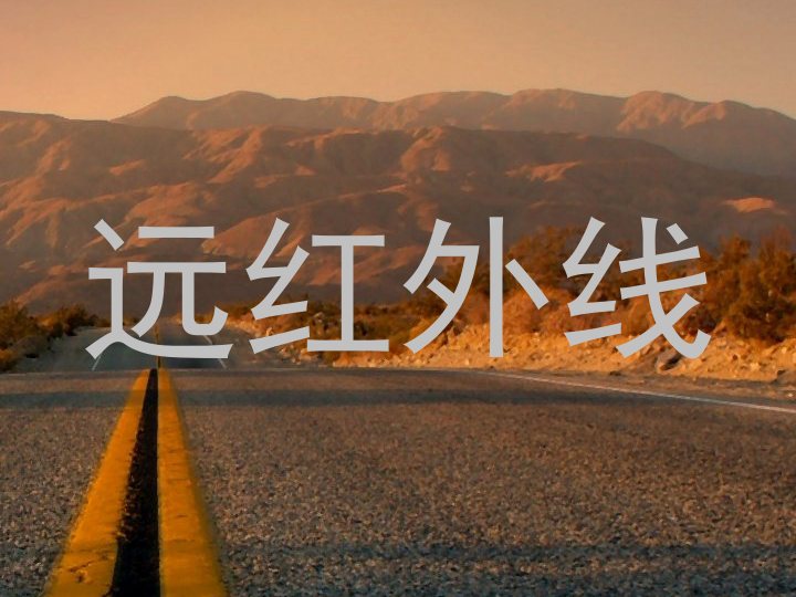 远红外线