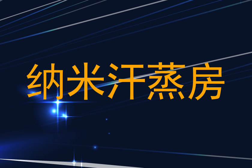 纳米汗蒸房