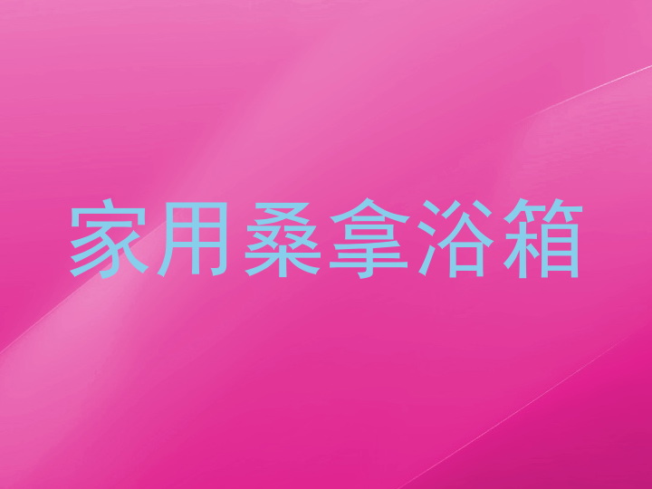 家用桑拿浴箱