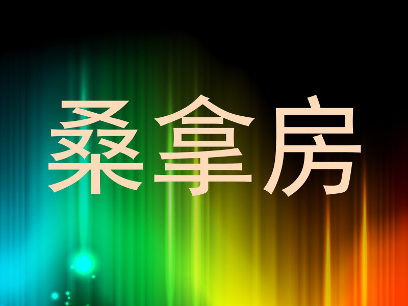 桑拿房