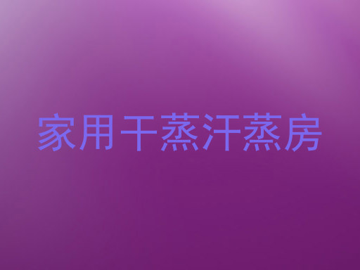 家用干蒸汗蒸房