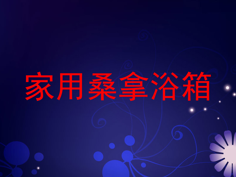 家用桑拿浴箱
