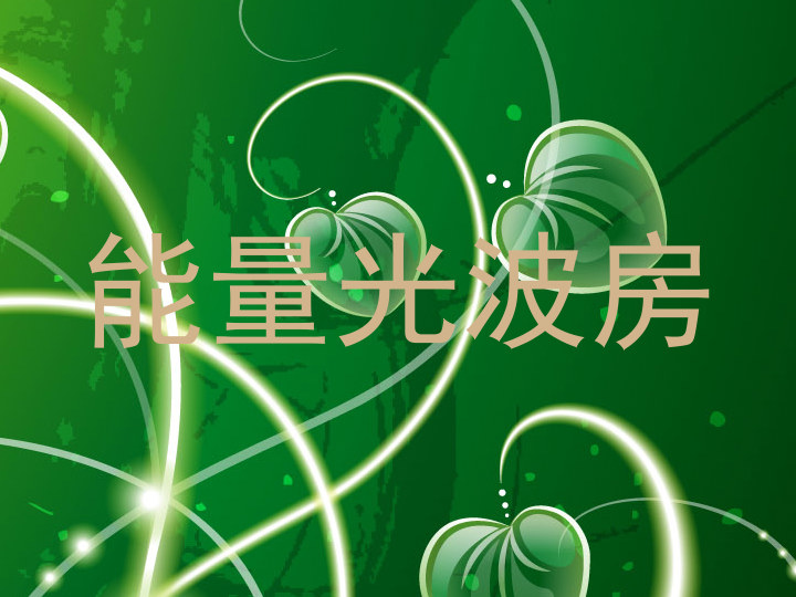 能量光波房