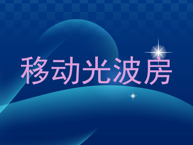 移动光波房