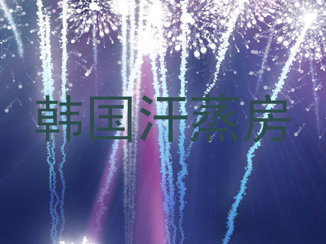 韩国汗蒸房