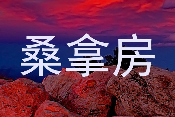 桑拿房