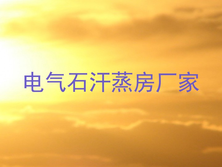 电气石汗蒸房厂家