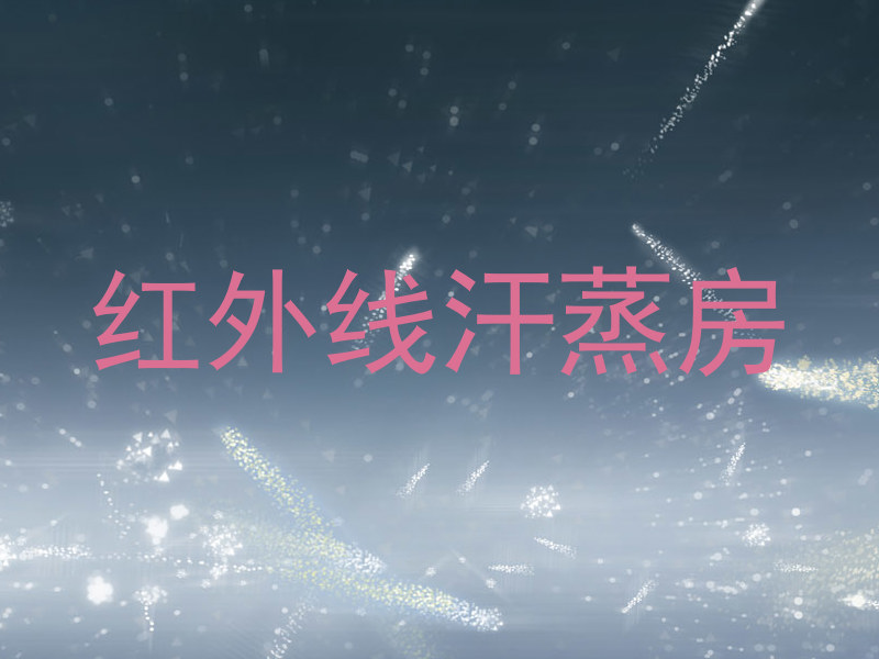 红外线汗蒸房