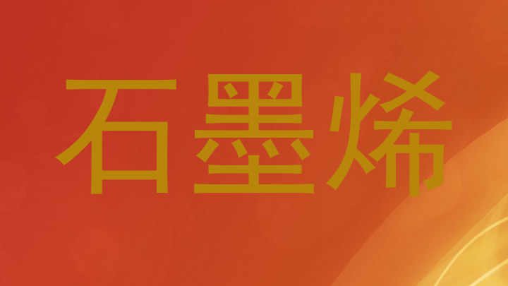 石墨烯