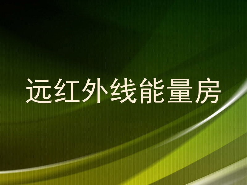 远红外线能量房