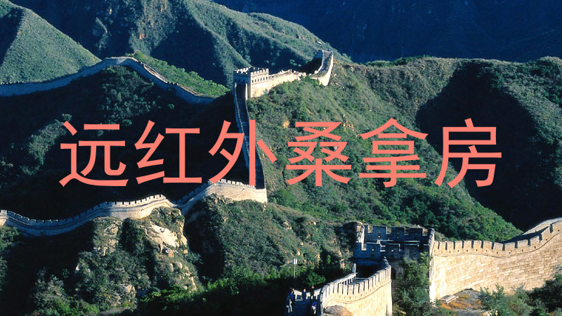 远红外桑拿房