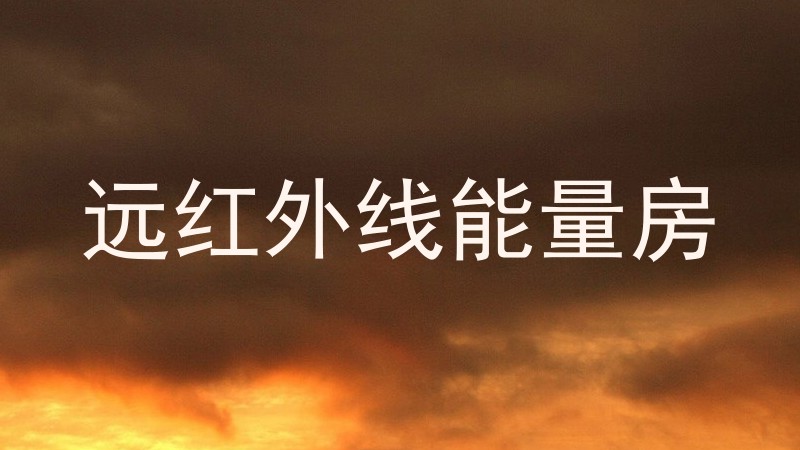 远红外线能量房