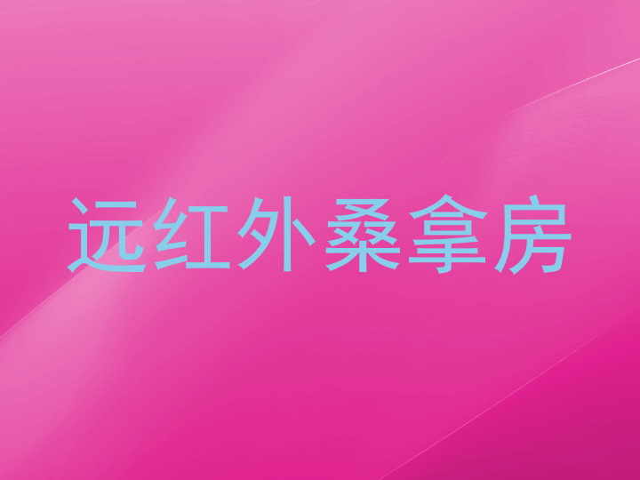远红外桑拿房