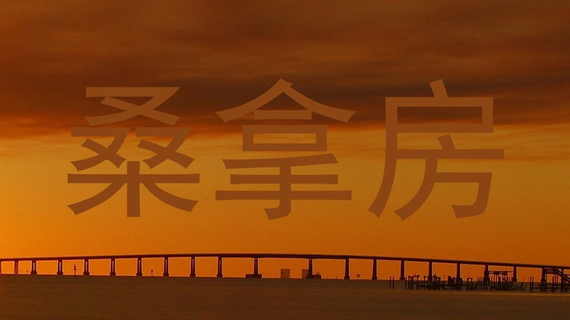 桑拿房